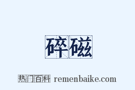 碎磁是什么意思的图片